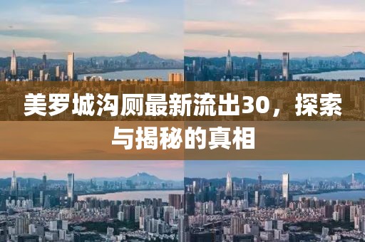 美羅城溝廁最新流出30，探索與揭秘的真相