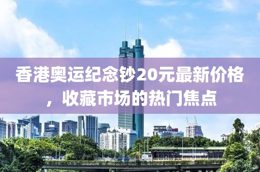 香港奧運(yùn)紀(jì)念鈔20元最新價(jià)格，收藏市場(chǎng)的熱門(mén)焦點(diǎn)