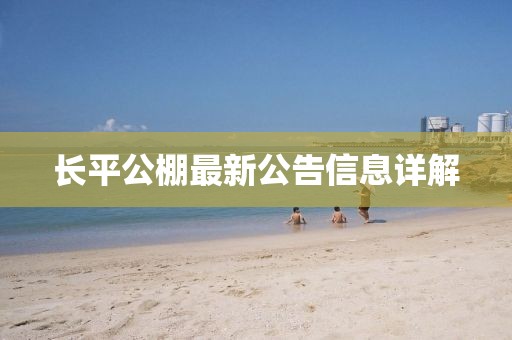 長(zhǎng)平公棚最新公告信息詳解