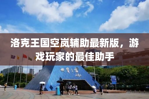 洛克王國空嵐輔助最新版，游戲玩家的最佳助手