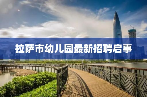 拉薩市幼兒園最新招聘啟事