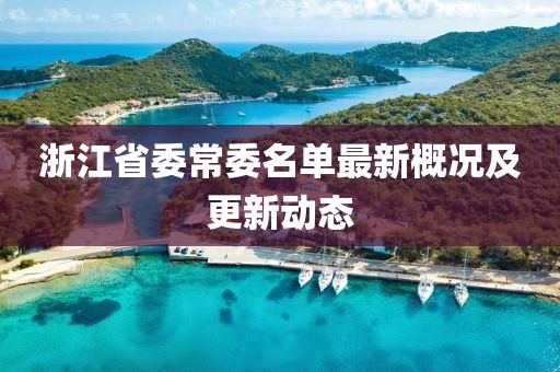 浙江省委常委名單最新概況及更新動(dòng)態(tài)