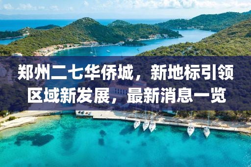 鄭州二七華僑城，新地標(biāo)引領(lǐng)區(qū)域新發(fā)展，最新消息一覽