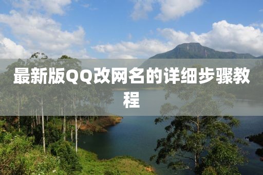 最新版QQ改網(wǎng)名的詳細(xì)步驟教程
