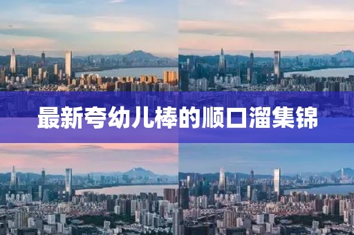 最新夸幼兒棒的順口溜集錦