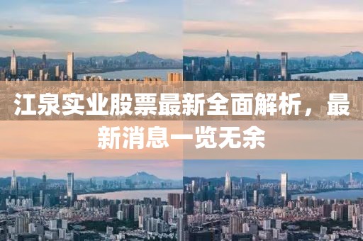 江泉實(shí)業(yè)股票最新全面解析，最新消息一覽無(wú)余