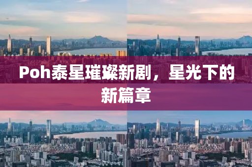 Poh泰星璀璨新劇，星光下的新篇章