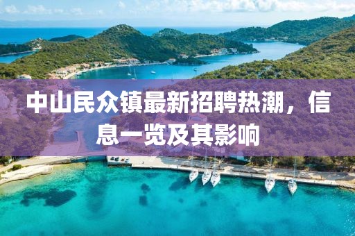 中山民眾鎮(zhèn)最新招聘熱潮，信息一覽及其影響