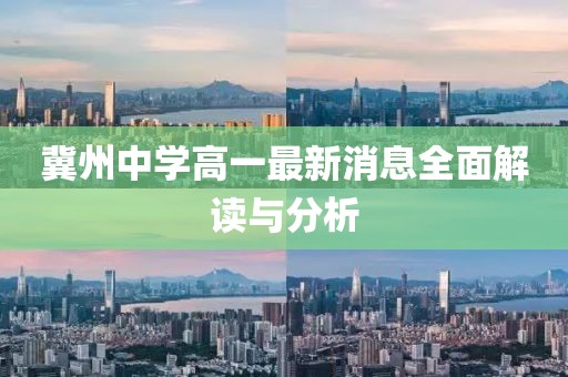 冀州中學(xué)高一最新消息全面解讀與分析
