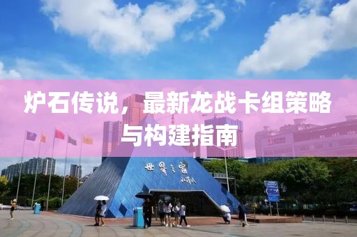 爐石傳說，最新龍戰(zhàn)卡組策略與構建指南