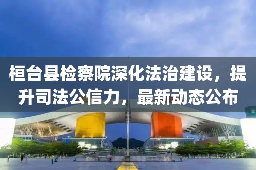桓臺縣檢察院深化法治建設(shè)，提升司法公信力，最新動態(tài)公布