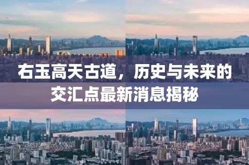 右玉高天古道，歷史與未來(lái)的交匯點(diǎn)最新消息揭秘