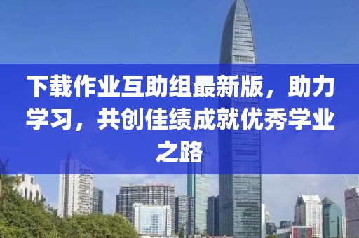 下載作業(yè)互助組最新版，助力學習，共創(chuàng)佳績成就優(yōu)秀學業(yè)之路