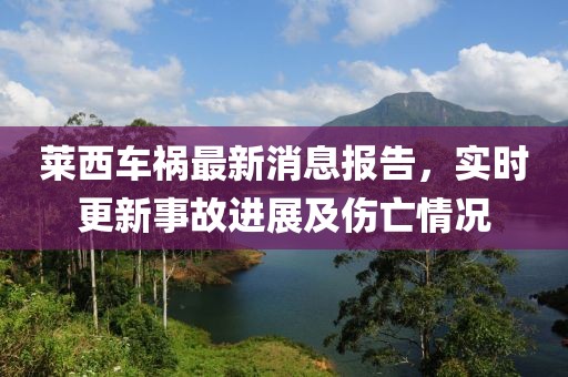 萊西車禍最新消息報(bào)告，實(shí)時(shí)更新事故進(jìn)展及傷亡情況