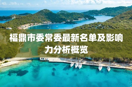 福鼎市委常委最新名單及影響力分析概覽