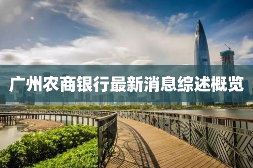 廣州農商銀行最新消息綜述概覽