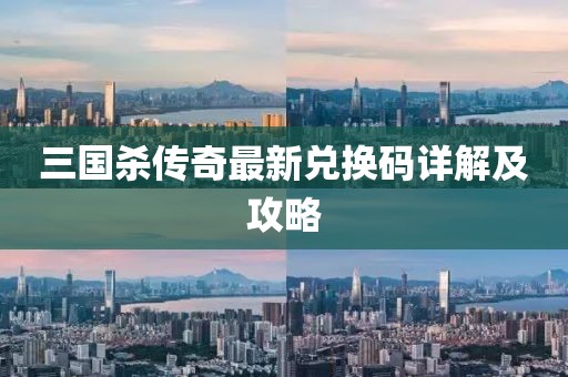 三國殺傳奇最新兌換碼詳解及攻略