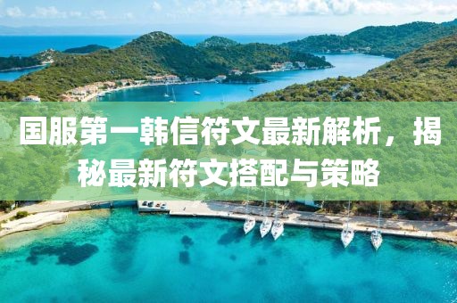 國服第一韓信符文最新解析，揭秘最新符文搭配與策略
