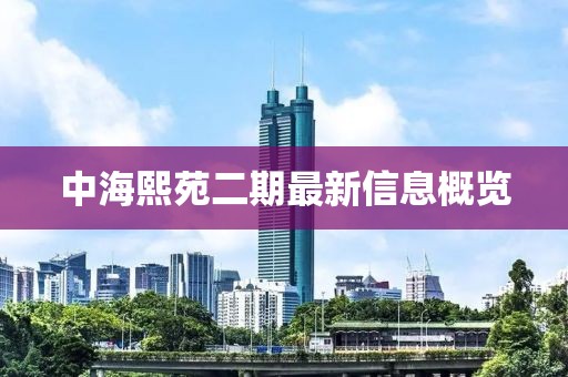 中海熙苑二期最新信息概覽