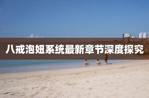 八戒泡妞系統(tǒng)最新章節(jié)深度探究