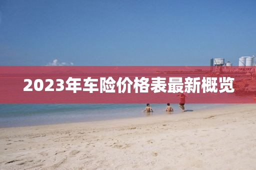 2023年車(chē)險(xiǎn)價(jià)格表最新概覽