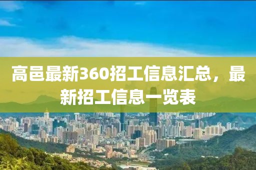 高邑最新360招工信息匯總，最新招工信息一覽表