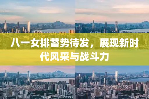 八一女排蓄勢(shì)待發(fā)，展現(xiàn)新時(shí)代風(fēng)采與戰(zhàn)斗力