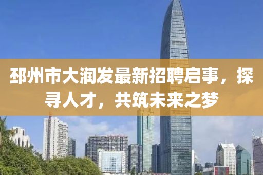 邳州市大潤發(fā)最新招聘啟事，探尋人才，共筑未來之夢
