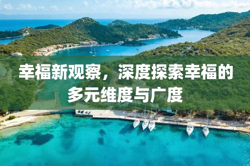 幸福新觀察，深度探索幸福的多元維度與廣度