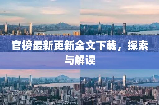 官榜最新更新全文下載，探索與解讀