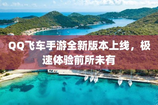 QQ飛車手游全新版本上線，極速體驗前所未有