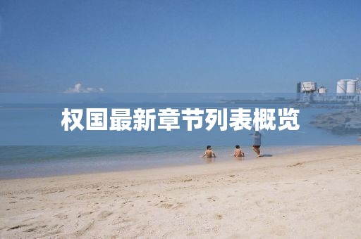 權(quán)國(guó)最新章節(jié)列表概覽