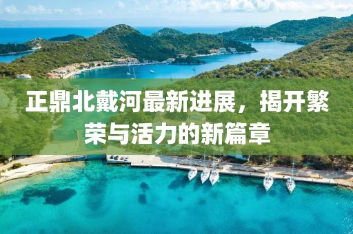正鼎北戴河最新進(jìn)展，揭開(kāi)繁榮與活力的新篇章