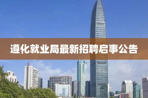 遵化就業(yè)局最新招聘啟事公告