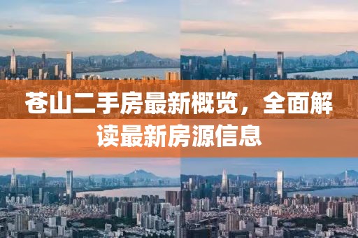 蒼山二手房最新概覽，全面解讀最新房源信息