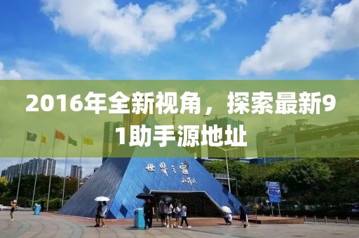 2016年全新視角，探索最新91助手源地址