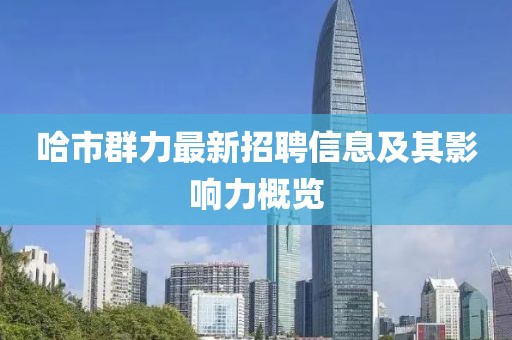 哈市群力最新招聘信息及其影響力概覽