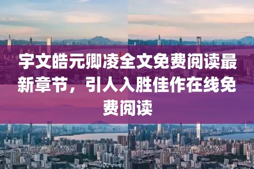 宇文皓元卿凌全文免費(fèi)閱讀最新章節(jié)，引人入勝佳作在線免費(fèi)閱讀