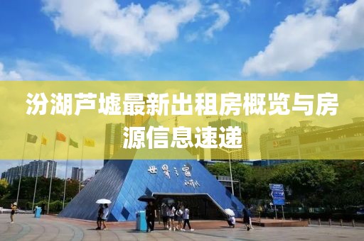 汾湖蘆墟最新出租房概覽與房源信息速遞