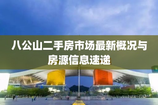 八公山二手房市場最新概況與房源信息速遞