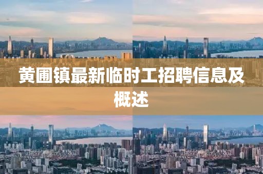 黃圃鎮(zhèn)最新臨時(shí)工招聘信息及概述