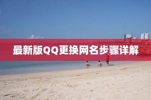 最新版QQ更換網(wǎng)名步驟詳解