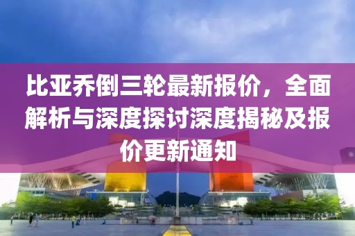 比亞喬倒三輪最新報價，全面解析與深度探討深度揭秘及報價更新通知