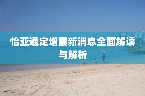 怡亞通定增最新消息全面解讀與解析