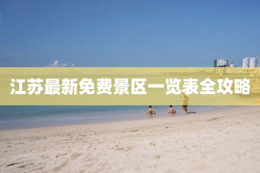 江蘇最新免費(fèi)景區(qū)一覽表全攻略