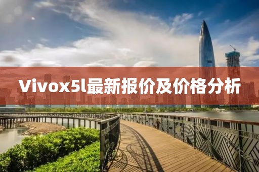 Vivox5l最新報(bào)價(jià)及價(jià)格分析
