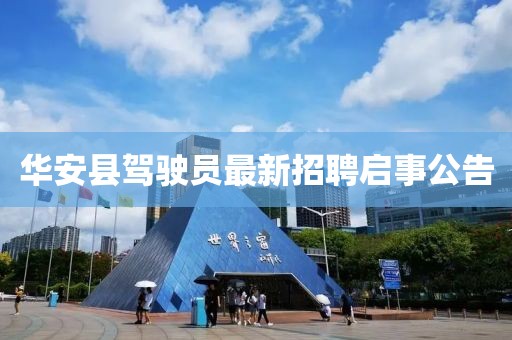 華安縣駕駛員最新招聘啟事公告