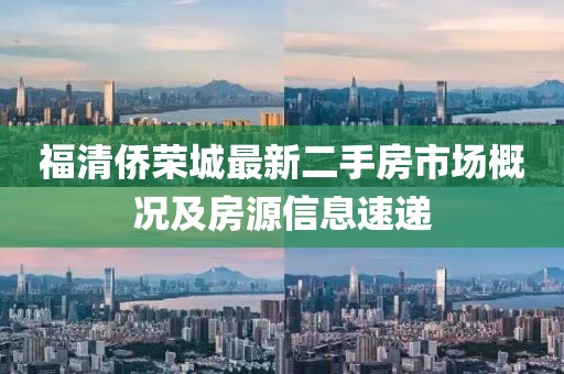 福清僑榮城最新二手房市場概況及房源信息速遞