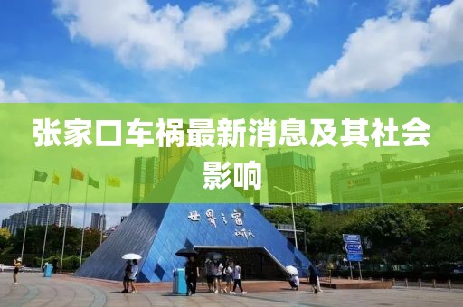 張家口車禍最新消息及其社會(huì)影響