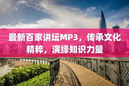 最新百家講壇MP3，傳承文化精粹，演繹知識力量